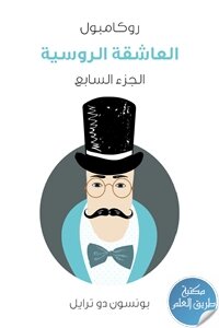 العاشقة الروسية ؛ روكامبول