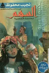 السهم ؛ مختارات قصصية