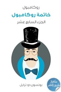 خاتمة روكامبول ؛ روكامبول