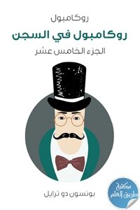 روكامبول في السجن ؛ روكامبول