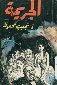 الجريمة – مجموعة قصصية