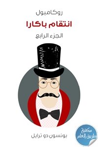 انتقام باكارا ؛ روكامبول