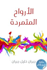 الأرواح المتمردة – قصص
