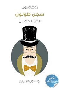 سجن طولون ؛ روكامبول