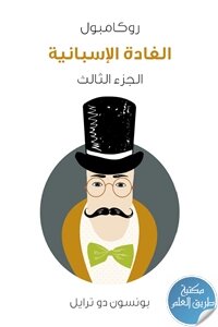 الغادة الإسبانية ؛ روكامبول