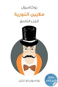 ملايين النورية ؛ روكامبول