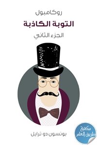 التوبة الكاذبة ؛ روكامبول