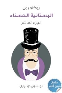 البستانية الحسناء ؛ روكامبول