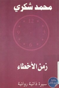 زمن الأخطاء ؛ سيرة ذاتية روائية