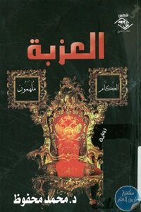 العزبة – رواية لـ محمد محفوظ