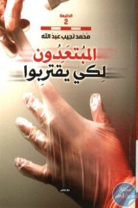المبتعدون لكي يقتربوا – رواية لـ محمد نجيب عبد الله