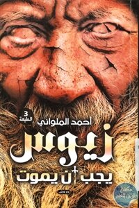 زيوس يجب أن يموت – رواية لـ أحمد الملواني