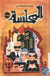 المحلسة – رواية لـ إيمان الدواخلي