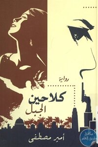 كلاحين الجبل – رواية لـ أمير مصطفى