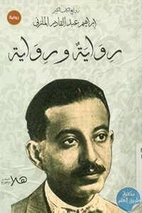رواية ورواية لـ إبراهيم عبد القادر المازني