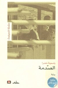 الصدمة – رواية لـ ياسمينة خضرا