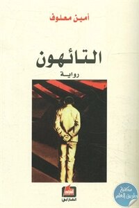 التائهون – رواية لـ أمين معلوف