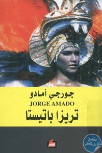 تريزا باتيستا – رواية لـ جورجي أمادو
