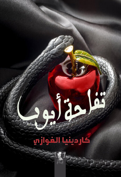 رواية تفاحة أيوب