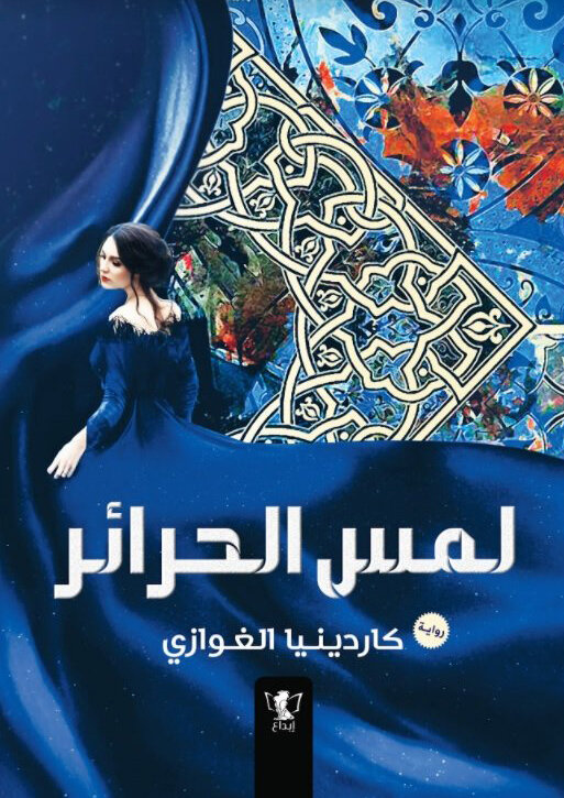 رواية لمس الحرائر