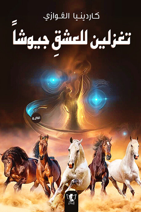 رواية تغزلين للعشق جيوشا