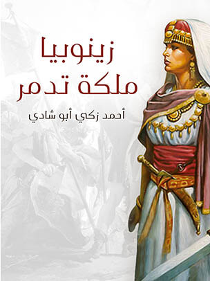 زينوبيا ملكة تدمر: أوبرا تاريخية كبرى ذات أربعة فصول