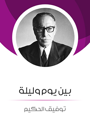 بين يوم وليلة