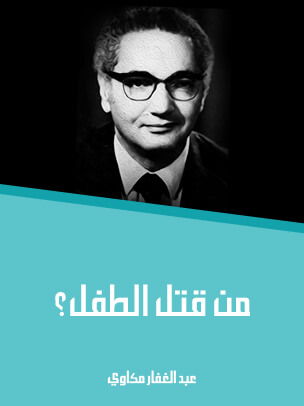 من قتل الطفل؟