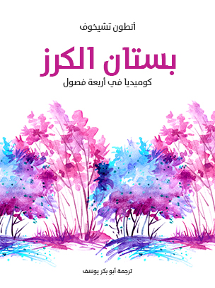 بستان الكرز: كوميديا في أربعة فصول