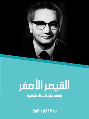 القيصر الأصفر: ومسرحيات أخرى شرقية