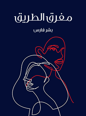 مفرق الطريق