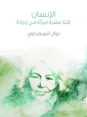 الإنسان: اثنتا عشرة امرأة في زنزانة