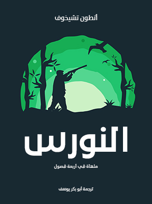 النورس: ملهاة في أربعة فصول