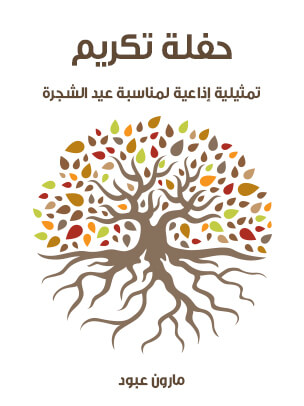 حفلة تكريم: تمثيلية إذاعية لمناسبة عيد الشجرة