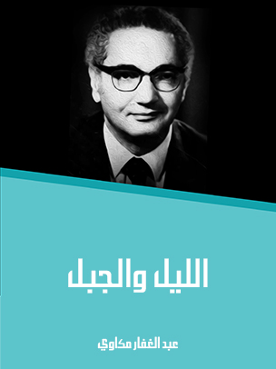 الليل والجبل