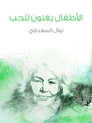 الأطفال يغنون للحب