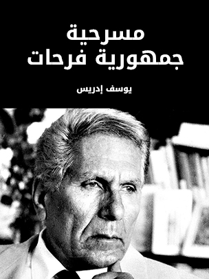 مسرحية جمهورية فرحات