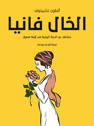الخال فانيا: مشاهد من الحياة الريفية في أربعة فصول