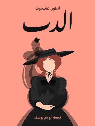 الدب: مزحة في فصل واحد