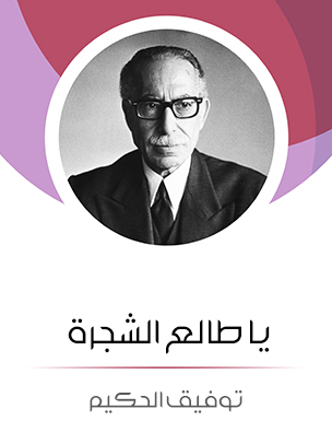 يا طالع الشجرة