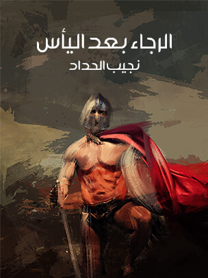 الرجاء بعد اليأس