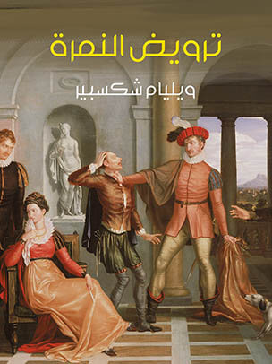 ترويض النمرة