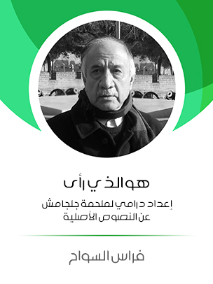 هو الذي رأى: إعداد درامي لملحمة جلجامش عن النصوص الأصلية