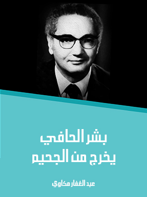 بشر الحافي يخرج من الجحيم