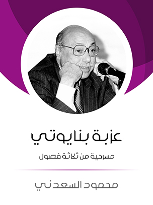 عزبة بنايوتي: مسرحية من ثلاثة فصول