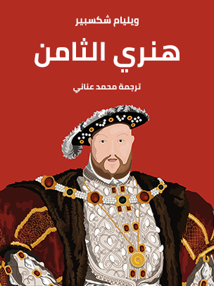 هنري الثامن