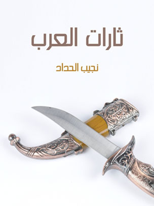 ثارات العرب: أدبية تاريخية غرامية تشخيصية