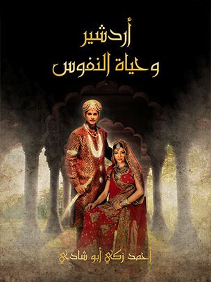 أردشير وحياة النفوس: قصة غرامية تلحينية