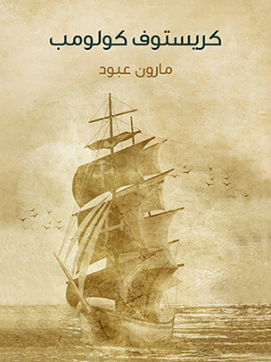 كريستوف كولومب