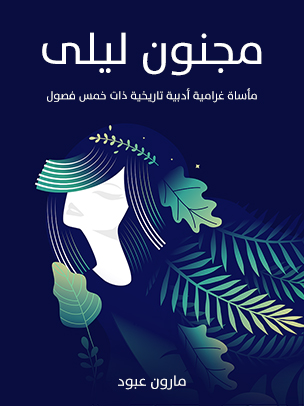 مجنون ليلى: مأساة غرامية أدبية تاريخية ذات خمس فصول